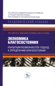 Экономика благосостояния. Концепция возможностей: подход к определению благосостояния. Далзил П., Сондерс К., Сондерс Дж.