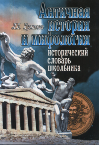 Античная история и мифология. Исторический словарь школьника. Куликова Л.Б.