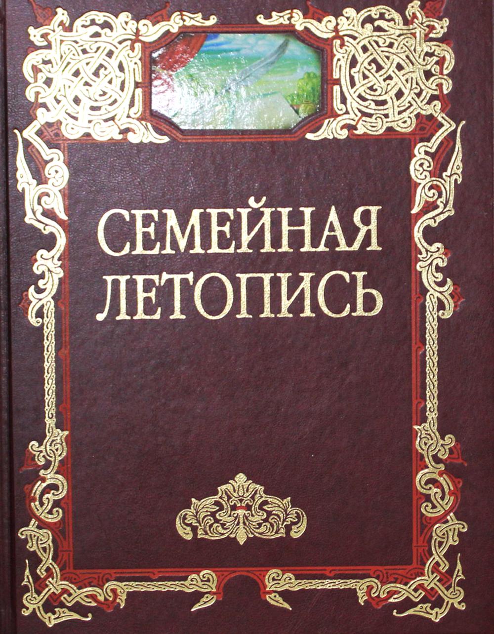 Семейная летопись. Сост. Тихон (Шевкунов)