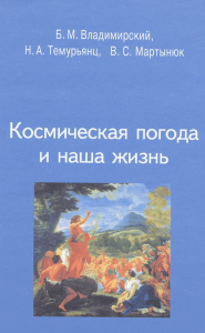 Космическая погода и наша жизнь. Владимирский Б.М., Темурьянц Н.А., Мартынюк В.С.