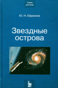 Звездные острова. Галактики звезд и Вселенная галактик. Ефремов Ю.Н.