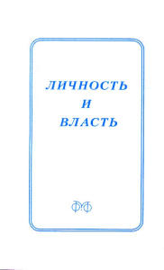 Личность и власть: интеркультурный диалог. Лекторский В.А., Зимон Г., Кантор В.К., Алексеева Т.А., Капустин Б.Г. и др.