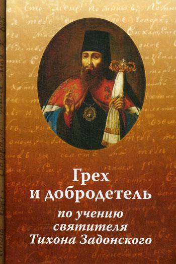 Грех и добродетель по учению свт. Тихона Задонского. 2-е изд., испр. и доп