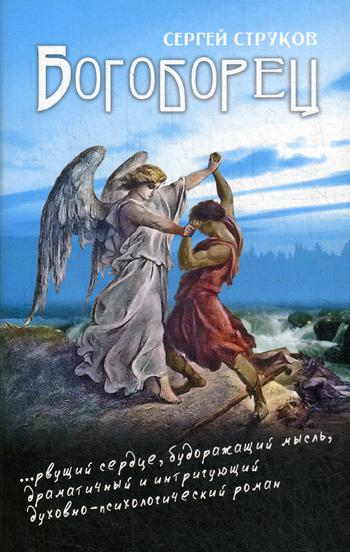 Богоборец. Струков С.В.
