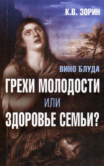 Вино блуда.Грехи молодости или здоровье семьи?. Зорин К.