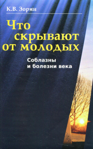 Что скрывают от молодых. Соблазны и болезни века