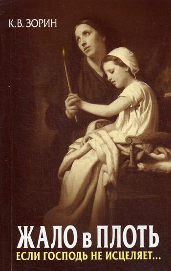 Жало в плоть. Если Господь не исцеляет... Зорин К.В