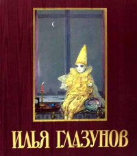 Илья Глазунов: альбом: на русск. и англ.яз