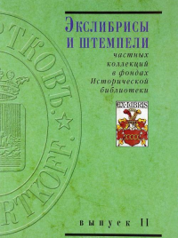 Экслибрисы и штемпели частных коллекций в фондах Исторической библиотеки Вып.2. -- Вып.2