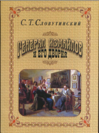 Генерал Измайлов и его дворня. Славутинский С.Т.