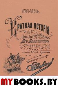 Краткая история 1-го лейб-драгунского Московского Его Величества полка. Шебякин С. П.