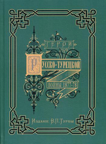 Герои и деятели Русско-турецкой войны 1877–1878 гг.: двадцать художественно исполненных портретов с подробными биографиями и описанием выдающихся событий войны. Борель П.Ф., Брож К.О., Матюшин И., Бар