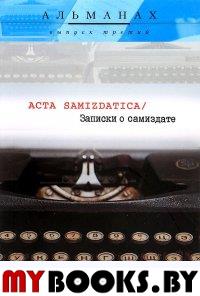 Acta samizdatica. Записки о самиздате. Струкова Е.Н., Беленкин Б.И., Суперфин Г.Г.