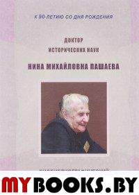 Доктор исторических наук Нина Михайловна Пашаева (1926–2013): к 90-летию со дня рождения. --