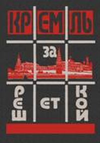 Кремль за решеткой. Подпольная Россия. (К 100-летию Великой российской революции). Документы от видных революционеров о пребывании в тюрьмах России и СССР. Спиридонова М.А., Измайлович А.А., Карелин В