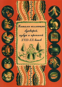 Каталог коллекции букварей, азбук и прописей XVIII–XX веков. Земцова Н.А., Шицкова Л.Б. (Ред.)