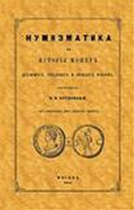 Нумизматика или история монет древних, средних и новых веков. Репринтное издание. Бутковский А.