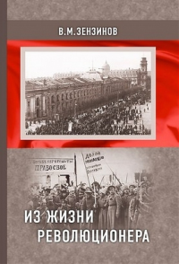 Из жизни революционера. Зензинов В.