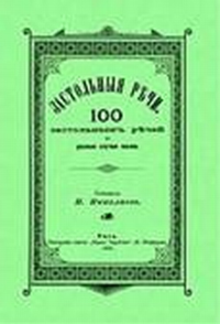 Застольные речи. 100 застольных речей на разные случаи жизни. Репринтное издание. Николаев Н.