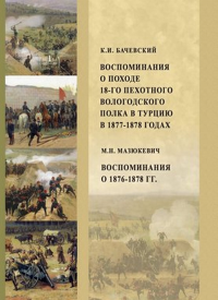 Воспоминания о походе 18-го пехотного вологодского полка в Турцию в 1877-1878 годах. Бачевский К.