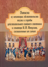 Записки из некоторых обстоятельств жизни и службы действительного тайного советника и сенатора И. В. Лопухина, составленные им самим. Лопухин И.В.