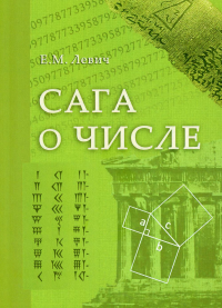 Сага о числе (мифы и заблуждения). Ч. 2: Развитие понятия числа в V–XVI вв. Левич Е.М.