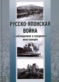 Русско-японская война в наблюдениях и суждениях иностранцев: сборник. О.Лёффлер, А.Ниессель, А.Кнебель фон Трейеншверт и др. (Ред.)