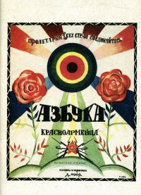 Азбука красноармейца. (репринтное изд. 1921)