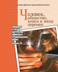 Человек, общество, книга в эпоху перемен: сборник статей по итогам конкурса студенческих работ: вып. 3. Кучанов И.С., Струкова Е.Н. (Ред.)