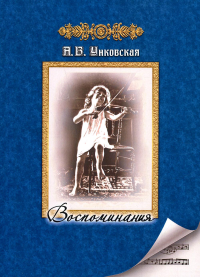 Воспоминания. Унковская А. В.