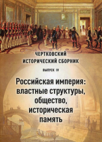 Чертковский исторический сборник. Выпуск IV. Российская империя: властные структуры и общество. ---