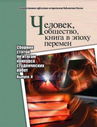 Человек, общество, книга в эпоху перемен: сборник статей по итогам конкурса студенческих работ: вып. V. . Кучанов И.С., Струкова Е.Н. (Ред.). Вып.5