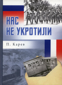 Нас не укротили. Карев П.Ф.