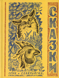 Сказки северные народные – Репр. Воспроизведение изд. 1934 г