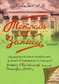 Записи того немногого, что осталось у меня в памяти о нашей жизни в Кулеватове после октября 1917 года