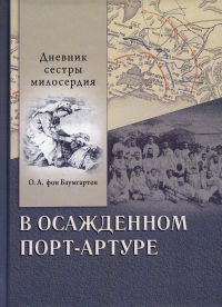 В осажденном Порт-Артуре. Дневник сестры милосердия. Баумгартен О.А.