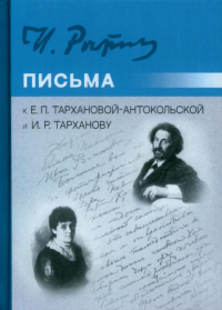 Письма к Е.П. Тархановой-Антокольской и И.Р. Тарханову