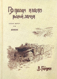 По градам и весям родной земли (10 000 верст на автомобиле). . Гейман В.В..