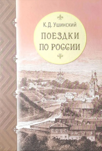 Поездки по России. Ушинский К.Д.