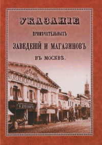 Указание примечательных магазинов и заведений в Москве (репринт.изд-е 1853 г.)