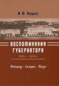 Воспоминания губернатора (1905—1910). Новгород — Самара — Пенза. . Кошко И. Ф..