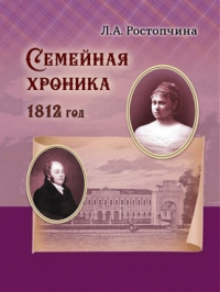 Семейная хроника (1812). . Ростопчина Л.А..