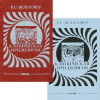 Клиническая иридология + Приложение. Вельховер Е.С.