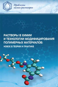 Растворы в химии и технологии модифицирования полимерных материалов: новое в теории и практике. Морыганов А.П.