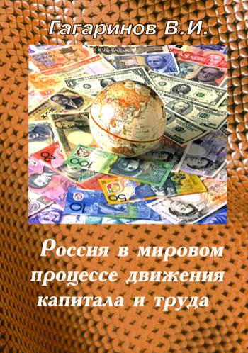 Россия в мировом процессе движения капитала и труда: Учебное пособие для ВУЗов