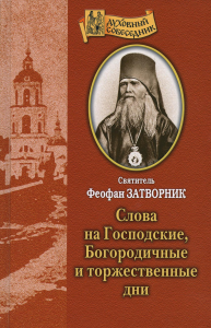 Слова на Господские, Богородичные и торжественные дни