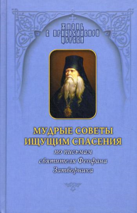 Мудрые советы ищущим спасения: По письмам святителя Феофана Затворника