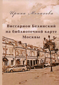 Виссарион Белинский на библиотечной карте Москвы