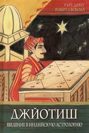 Джйотиш. Введение в индийскую астрологию