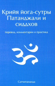 Крийя йога-сутры. Патанджали и сиддхов (перевод, комментарии и практика). 3-е изд. Говиндан М. (Сатчитананда)